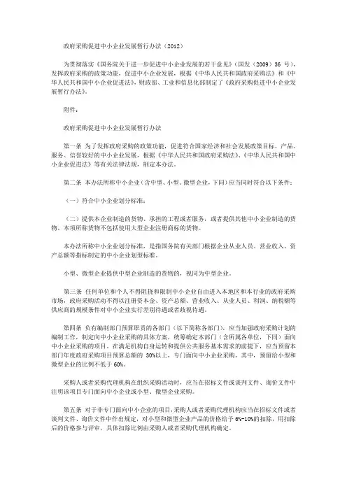 政府采购促进中小企业发展暂行办法(2012)