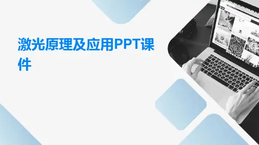 激光原理及应用PPT课件