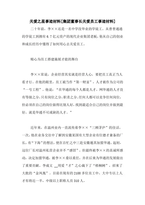关爱之星事迹材料[集团董事长关爱员工事迹材料]