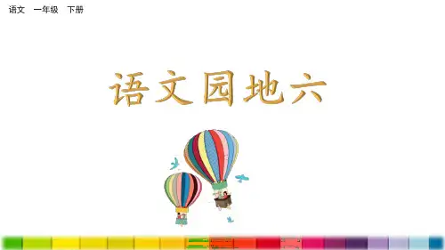 新版统编版一年级语文下册 语文园地六 公开课课件精美PPT