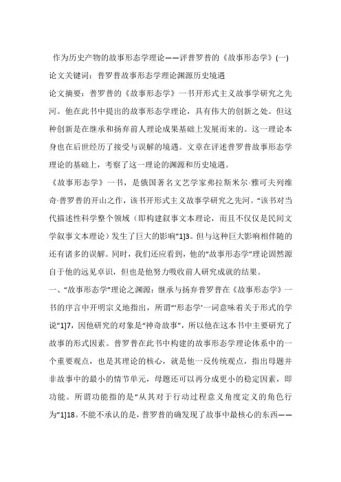 作为历史产物的故事形态学理论——评普罗普的《故事形态学》(一)