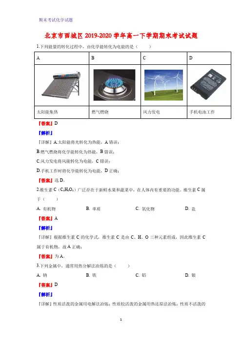 2019-2020学年北京市西城区高一下学期期末考试化学试题(解析版)