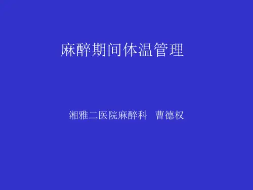 麻醉期间体温管理,控制性降压