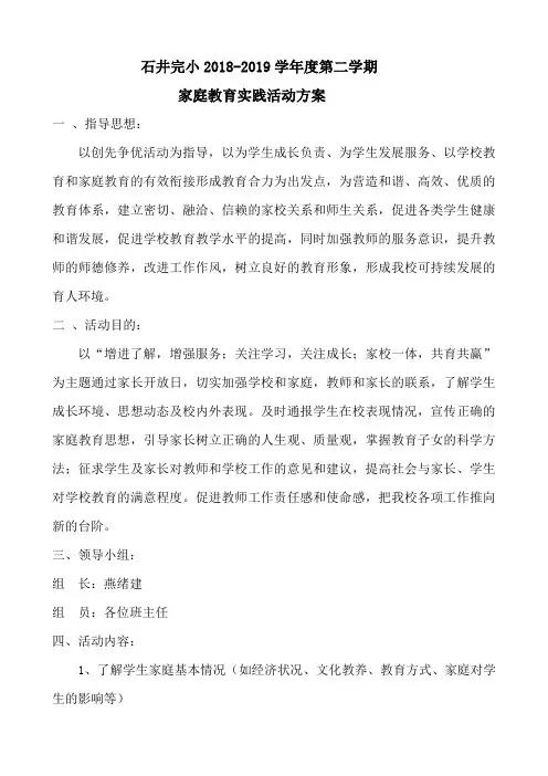完小家庭教育实践活动方案