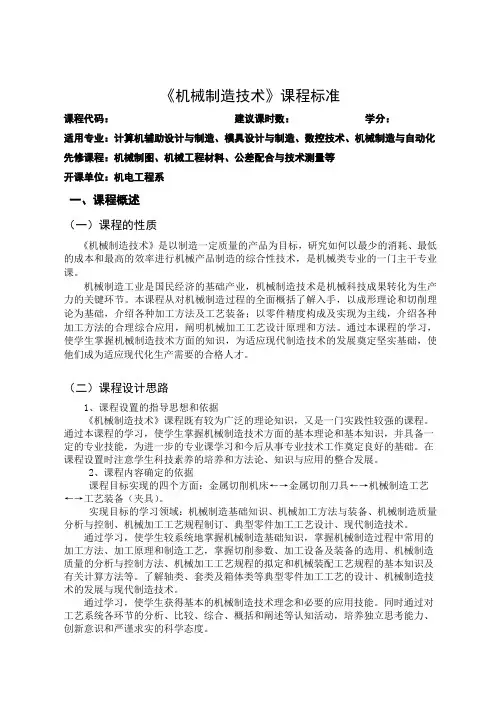 机械制造技术课程标准