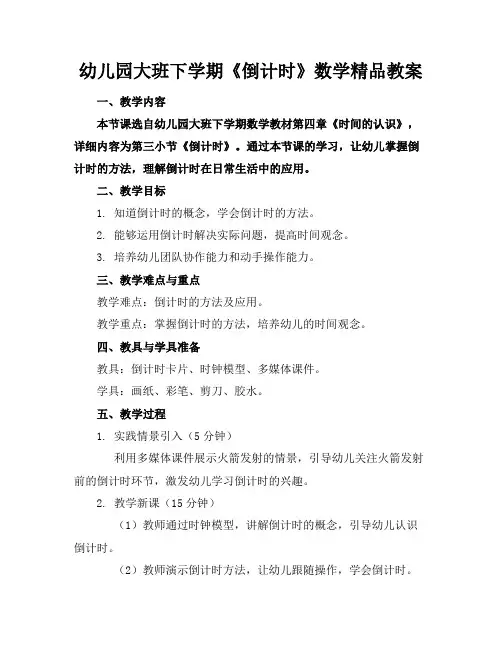 幼儿园大班下学期《倒计时》数学精品教案
