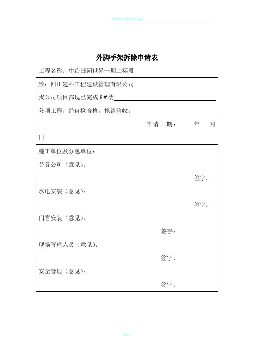 外脚手架拆除申请表