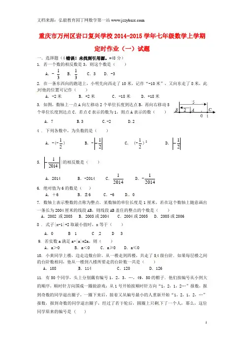 重庆市万州区岩口复兴学校2014-2015学年七年级数学上学期定时作业(一)试题