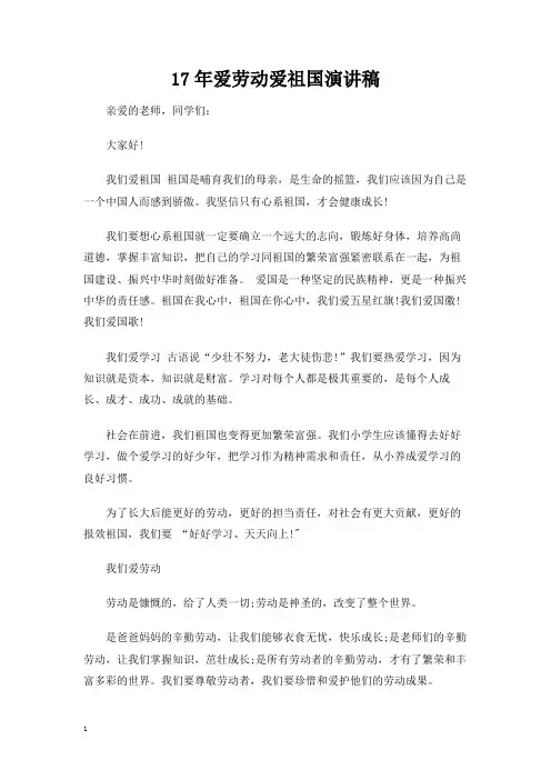爱劳动爱祖国演讲稿