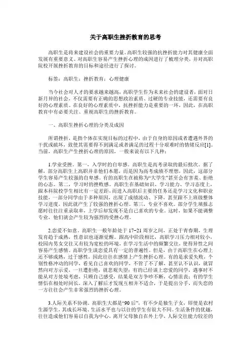 关于高职生挫折教育的思考