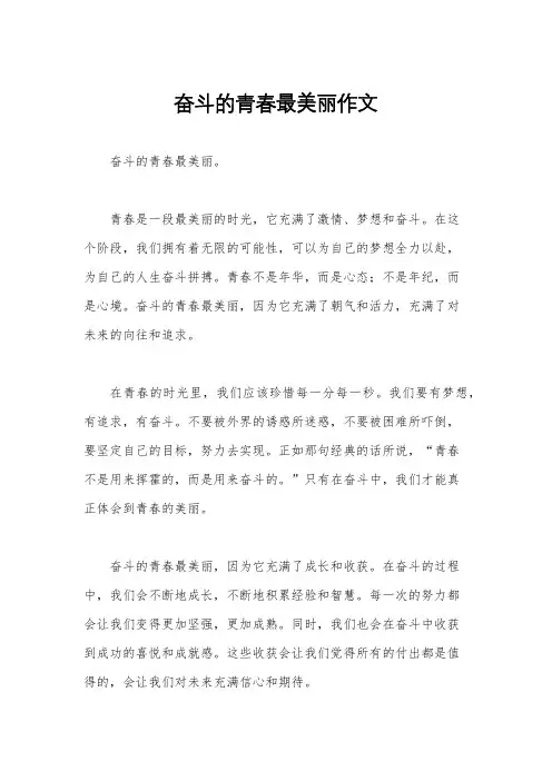 奋斗的青春最美丽作文