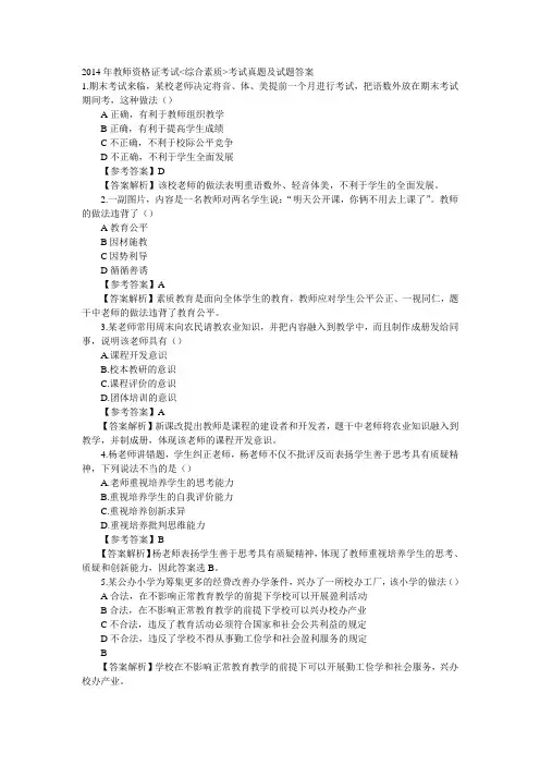 2014年教师资格证考试综合素质考试真题及试题答案 Microsoft Word 文档