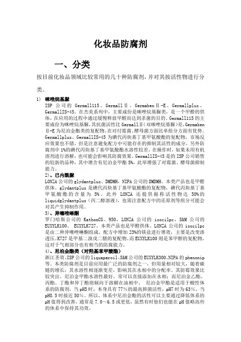 化妆品防腐剂