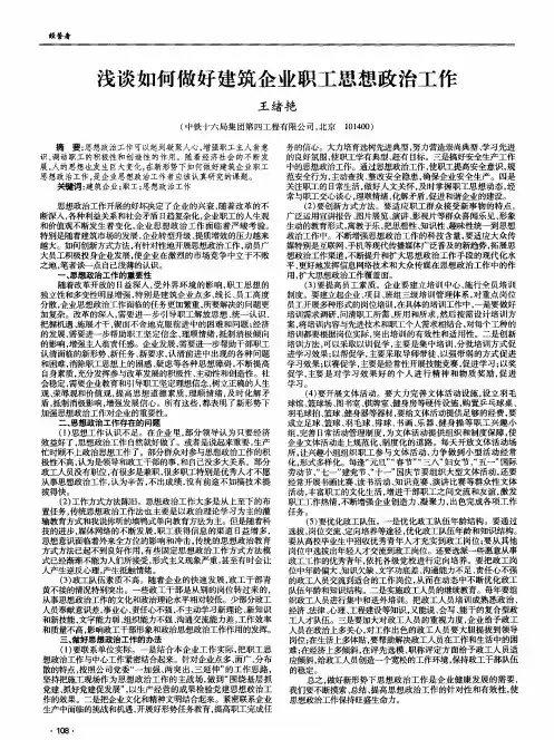 浅谈如何做好建筑企业职工思想政治工作