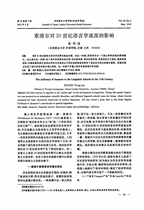 索绪尔对20世纪语言学流派的影响