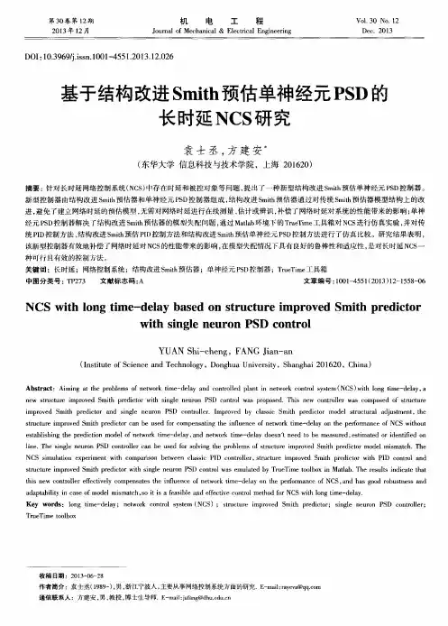 基于结构改进Smith预估单神经元PSD的长时延NCS研究