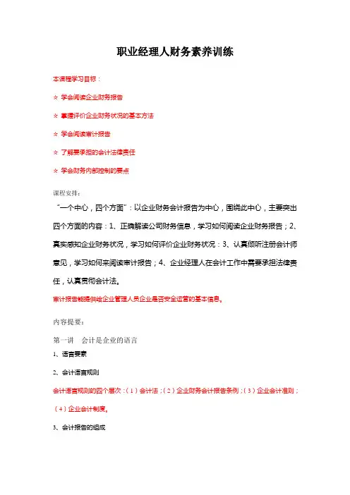 职业经理人财务素养训练
