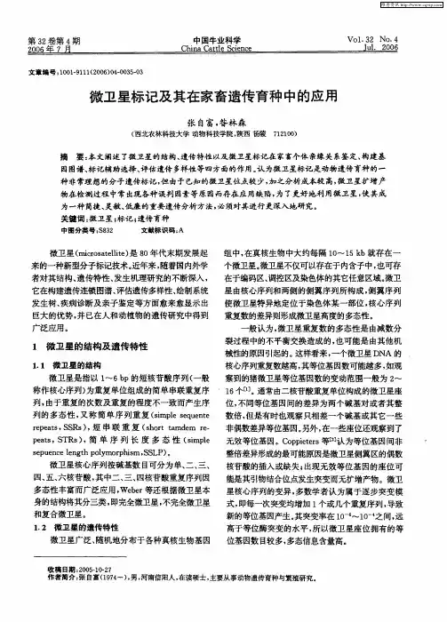 微卫星标记及其在家畜遗传育种中的应用