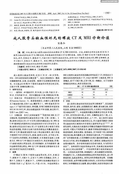 成人股骨头缺血性坏死的螺旋CT及MRI诊断价值