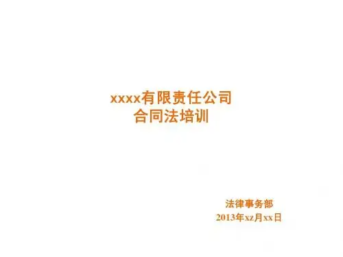 合同法培训2