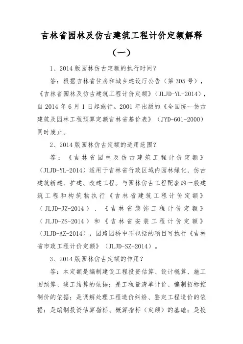 2014园林及仿古建筑工程计价定额解释