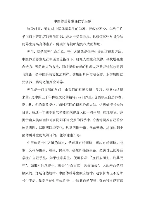 谈中医养生学后感想