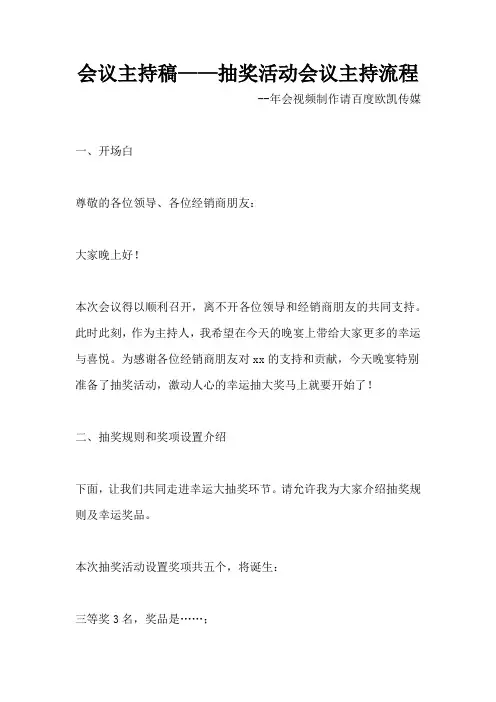 会议主持稿——抽奖活动会议主持流程