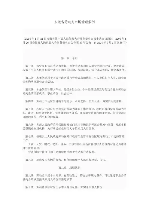 安徽省劳动力市场管理条例