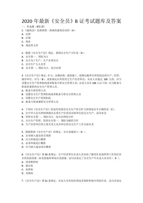 2020年最新《安全员》B证考试题库及答案