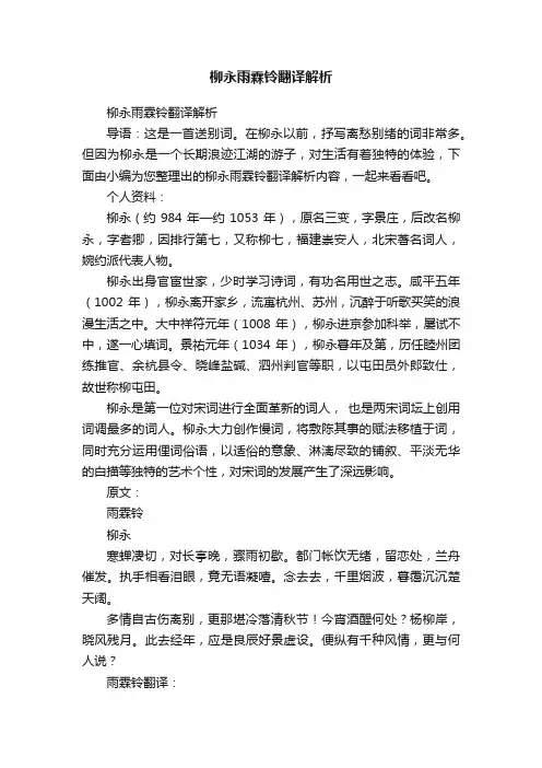 柳永雨霖铃翻译解析