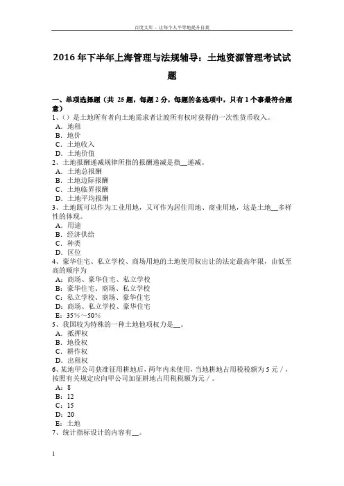2016年下半年上海管理与法规辅导土地资源管理考试试题