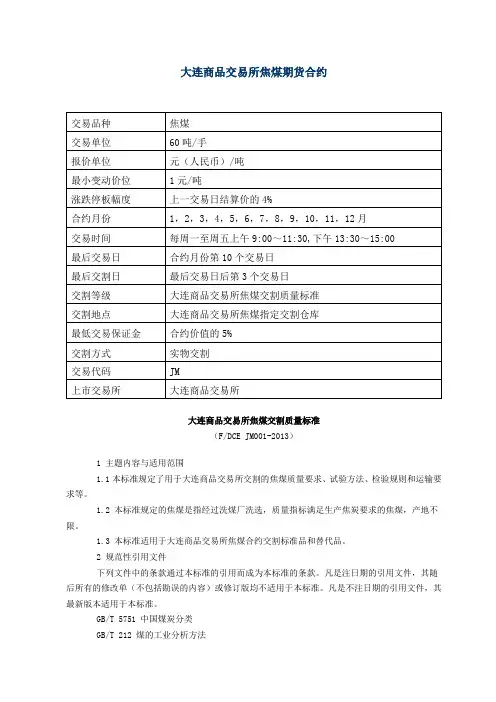 大连商品交易所焦煤期货合约