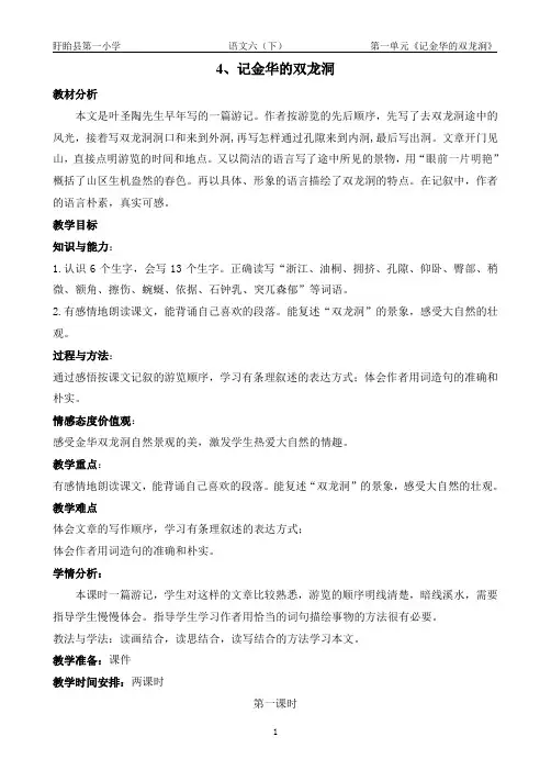 六年级下语文教案-4.记金华的双龙洞苏教版