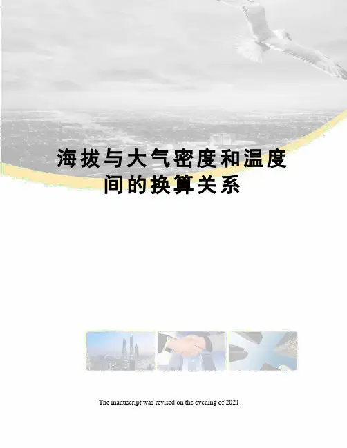 海拔与大气密度和温度间的换算关系