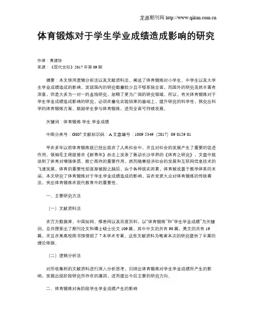 体育锻炼对于学生学业成绩造成影响的研究