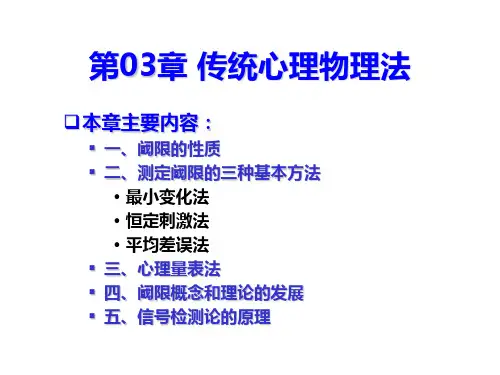 第04篇心理物理学方法