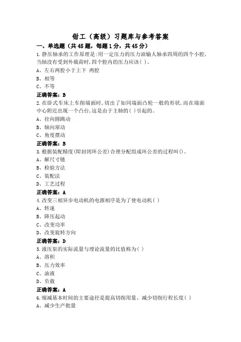 钳工(高级)习题库与参考答案