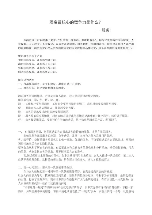 酒店最核心的竞争力是什么？ (2)
