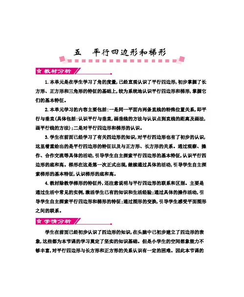 人教版四年级上册数学第五单元平行四边形和梯形单元教案及教学反思