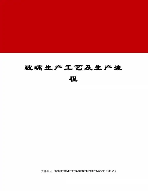 玻璃生产工艺及生产流程
