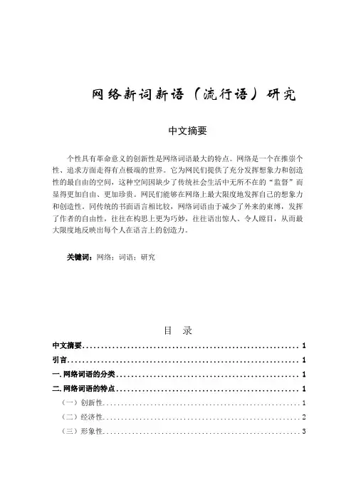 网络新词新语流行语)研究