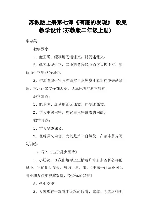 苏教版上册第七课《有趣的发现》 教案教学设计(苏教版二年级上册)