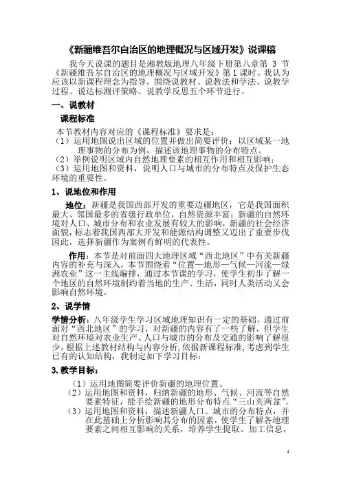 《新疆维吾尔自治区的地理概况与区域开发》说课稿 2