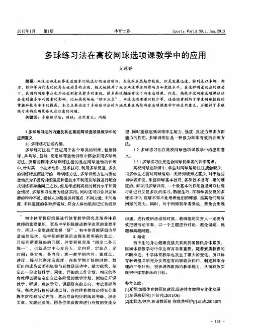 多球练习法在高校网球选项课教学中的应用