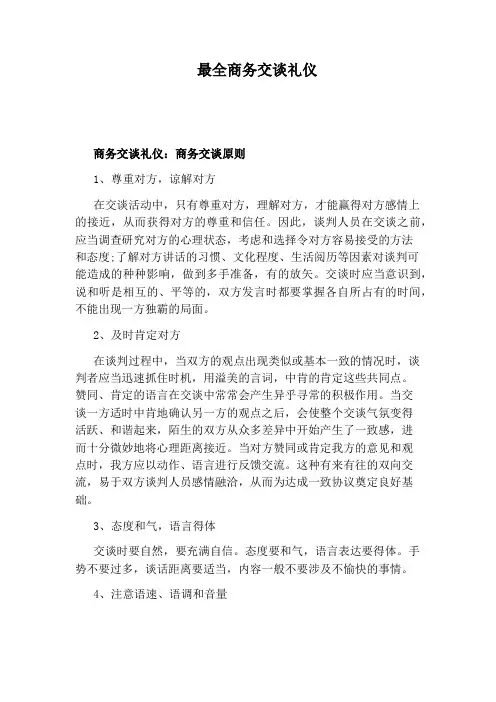 最全商务交谈礼仪