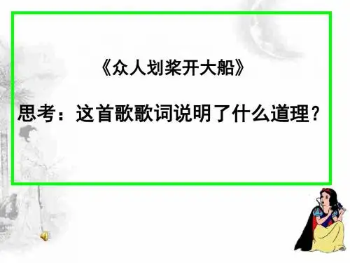 众人划桨开大船PPT教材课件