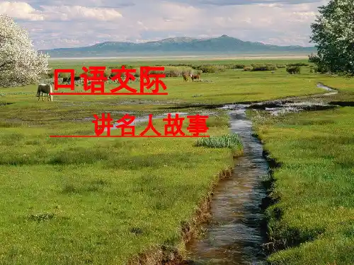 三年级上册口语交际《讲名人故事》
