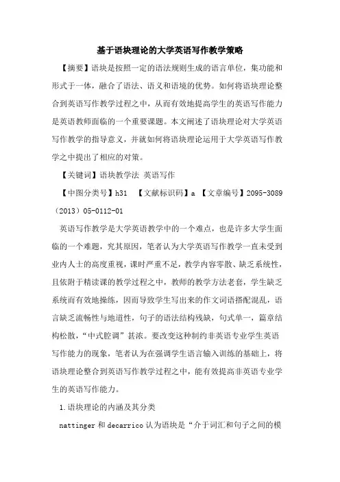 基于语块理论的大学英语写作教学策略