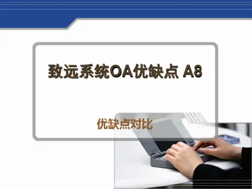 致远系统OA优缺点 A8