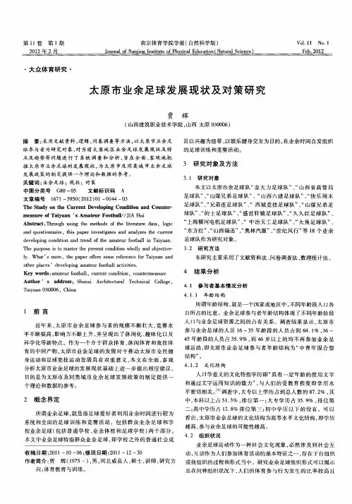 太原市业余足球发展现状及对策研究